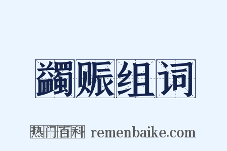 蠲赈组词是什么意思的图片